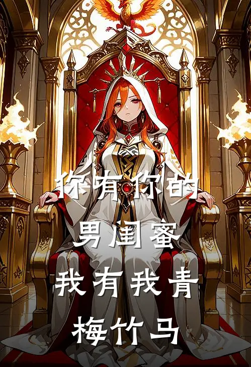 你有你的男闺蜜，我有我青梅竹马