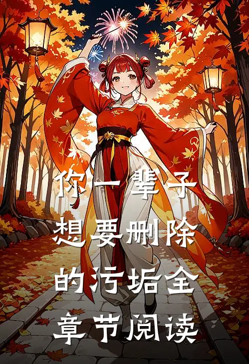 你一辈子想要删除的污垢全章节阅读