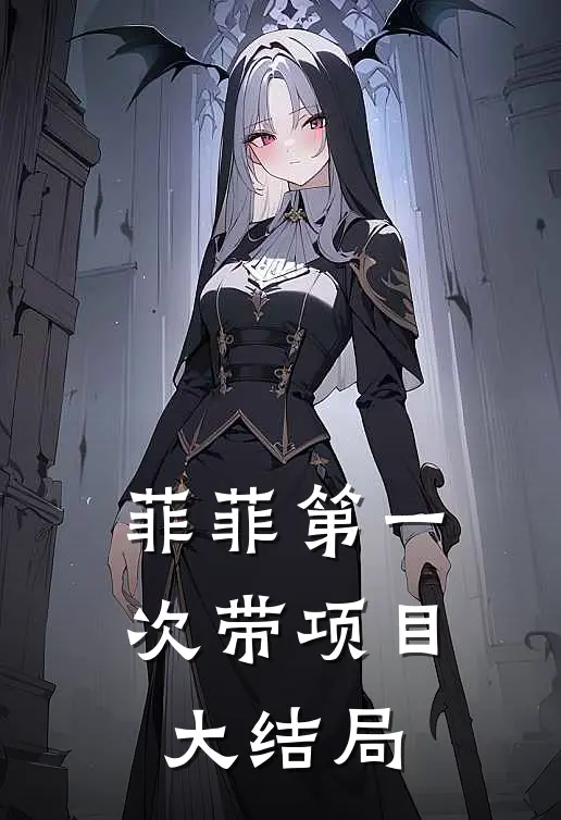 菲菲第一次带项目大结局