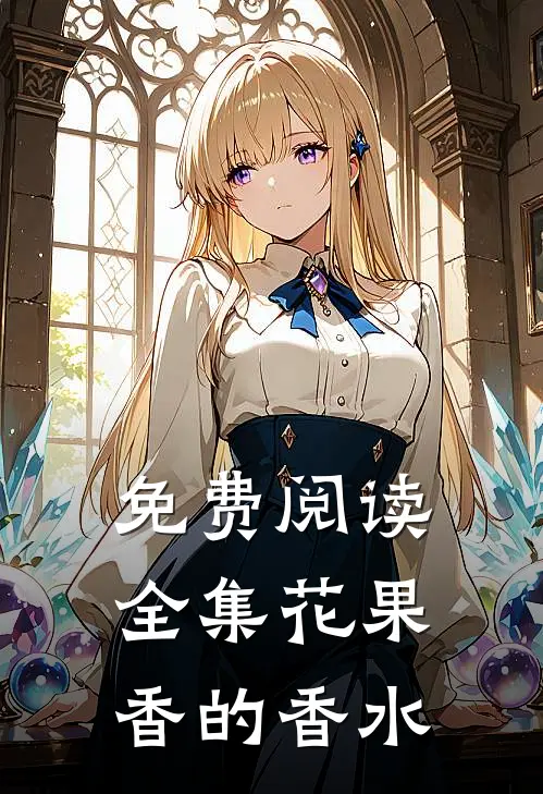 免费阅读全集花果香的香水