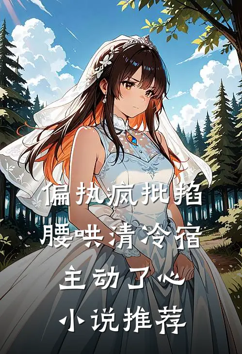 偏执疯批掐腰哄清冷宿主动了心小说推荐
