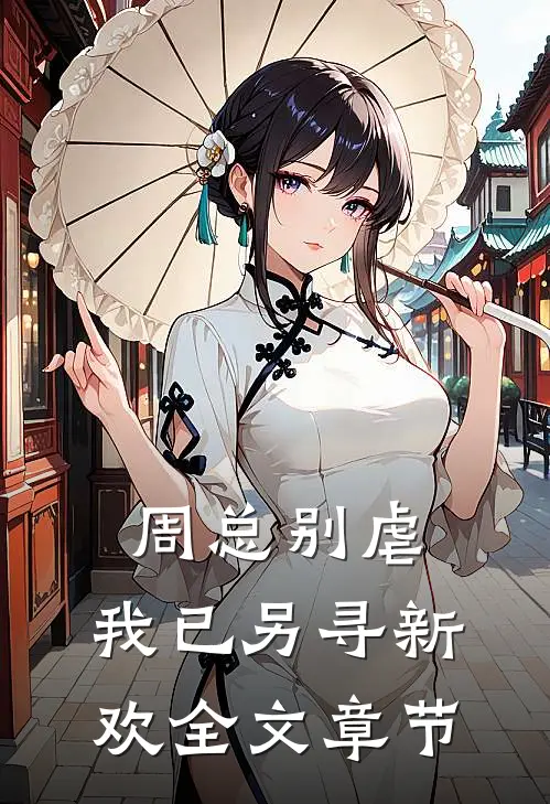 周总别虐，我已另寻新欢全文章节