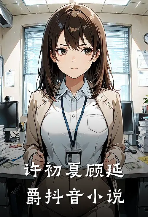 许初夏顾延爵抖音小说