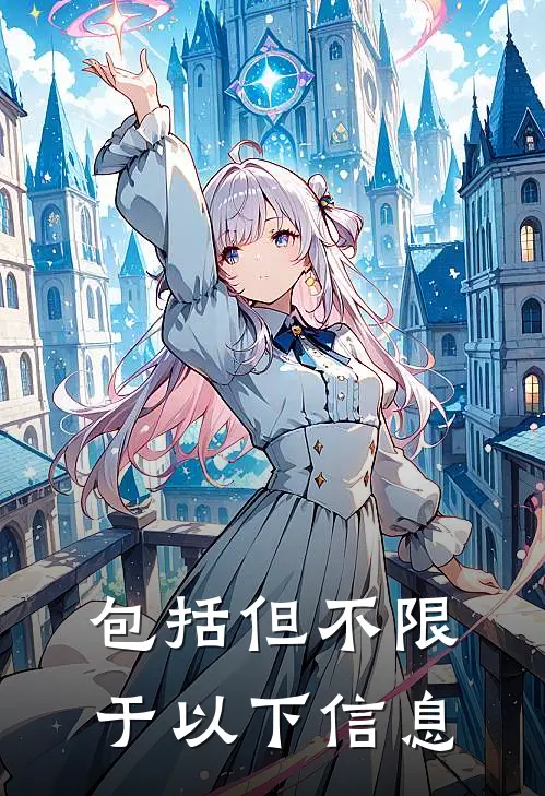 包括但不限于以下信息