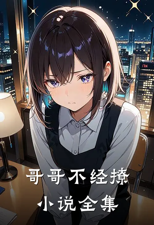 哥哥不经撩小说全集