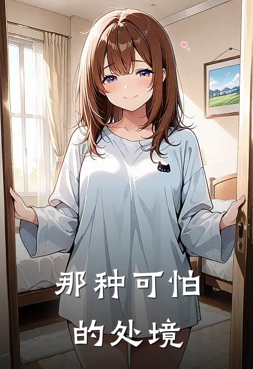 那种可怕的处境