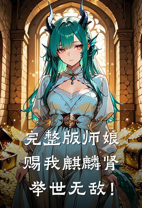 完整版师娘赐我麒麟肾，举世无敌！