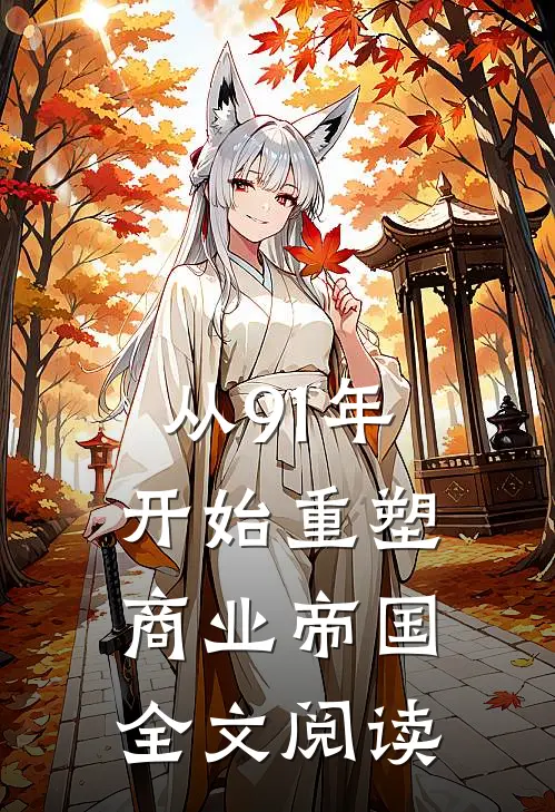 从91年开始重塑商业帝国全文阅读