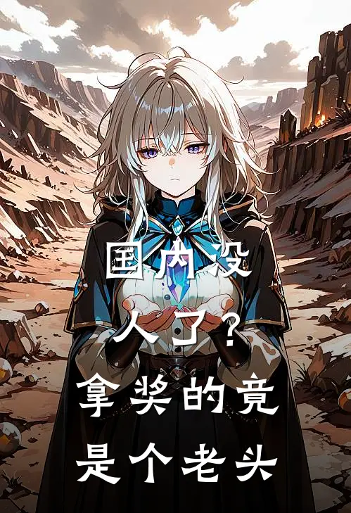 国内没人了？拿奖的竟是个老头