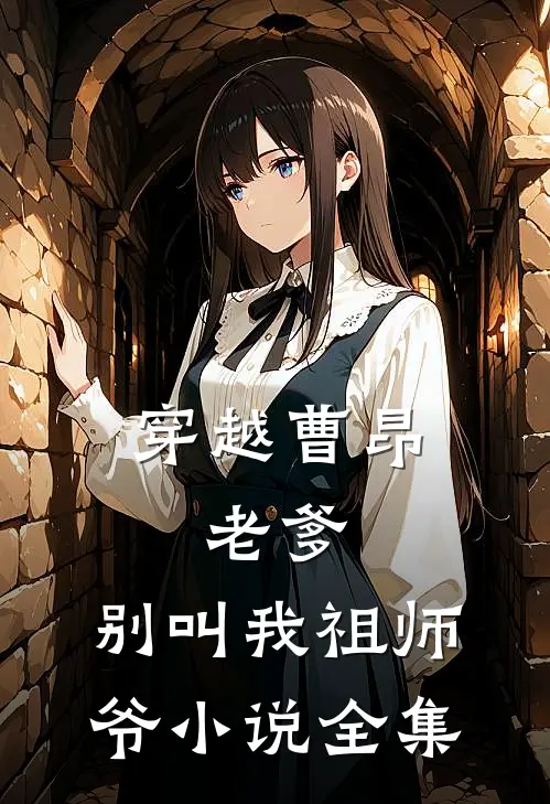 穿越曹昂：老爹，别叫我祖师爷小说全集