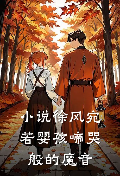 小说徐风宛若婴孩啼哭般的魔音