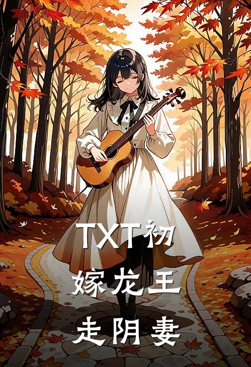 TXT初嫁龙王：走阴妻