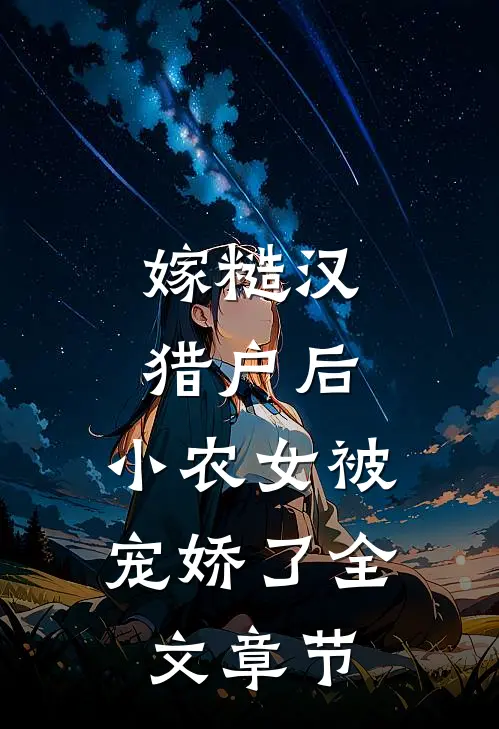 嫁糙汉猎户后，小农女被宠娇了全文章节