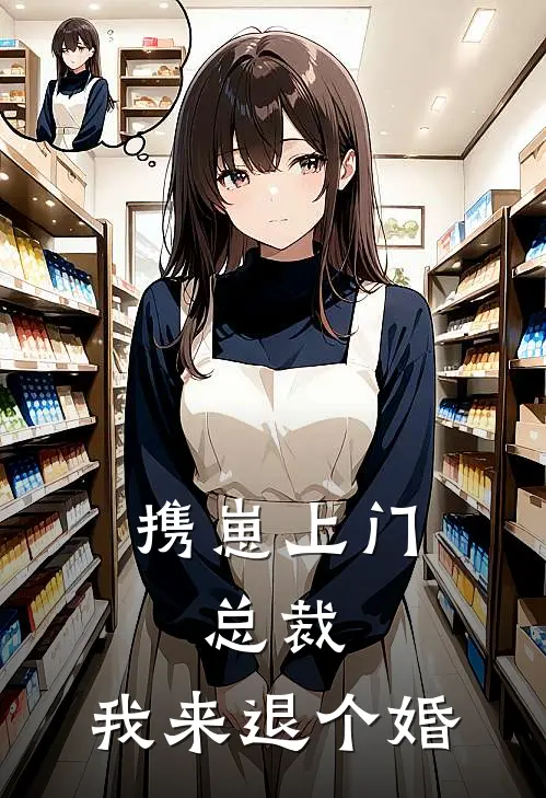 携崽上门：总裁，我来退个婚