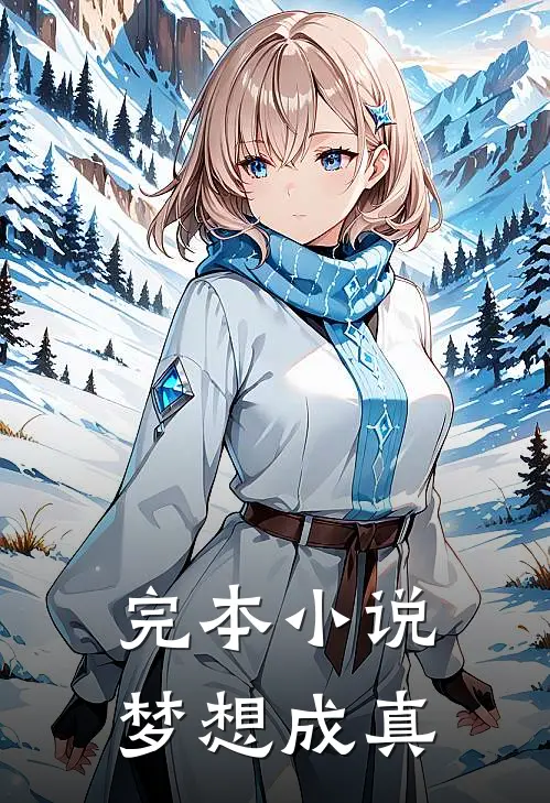 完本小说梦想成真