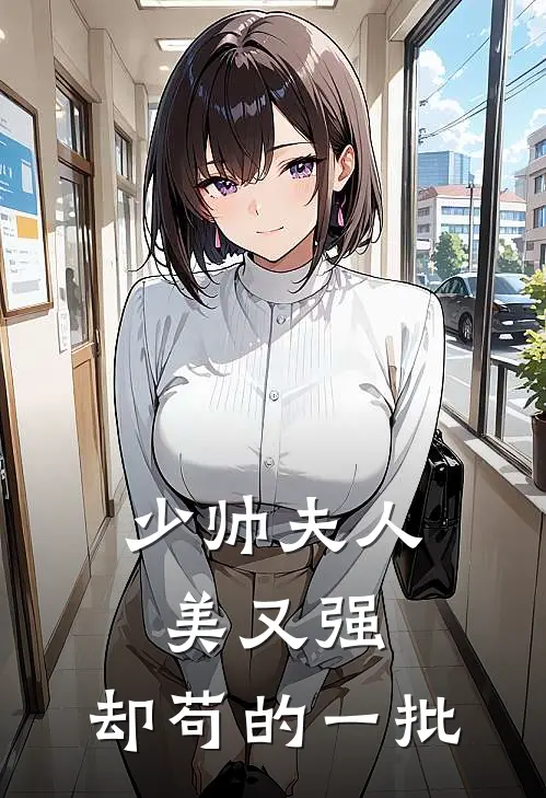 少帅夫人美又强，却苟的一批