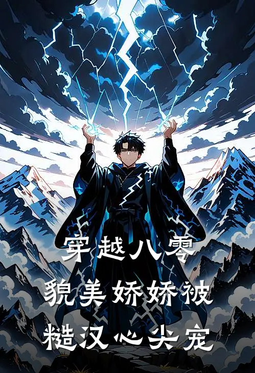 穿越八零：貌美娇娇被糙汉心尖宠