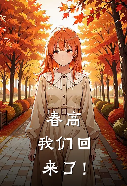 春高，我们回来了！