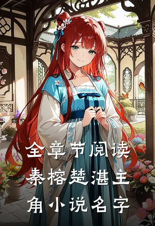 全章节阅读秦榕楚湛主角小说名字