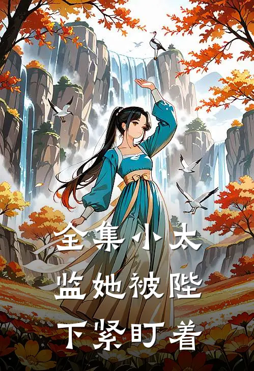全集小太监她被陛下紧盯着