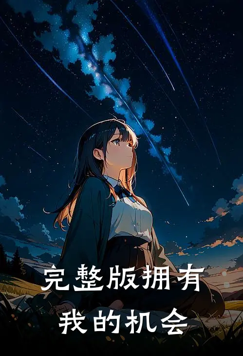 完整版拥有我的机会