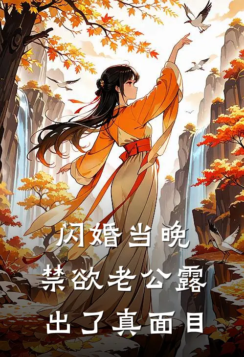 闪婚当晚，禁欲老公露出了真面目
