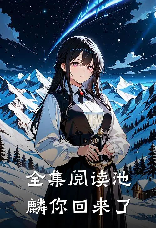 全集阅读池麟你回来了