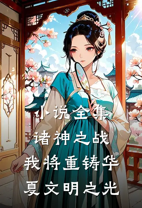小说全集诸神之战：我将重铸华夏文明之光