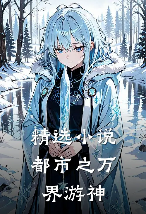 精选小说都市之万界游神