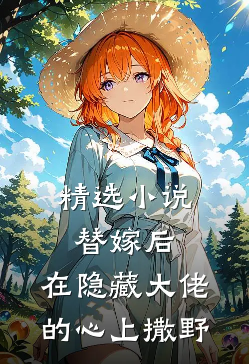 精选小说替嫁后，在隐藏大佬的心上撒野