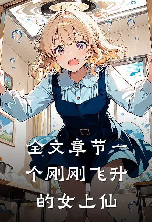 全文章节一个刚刚飞升的女上仙