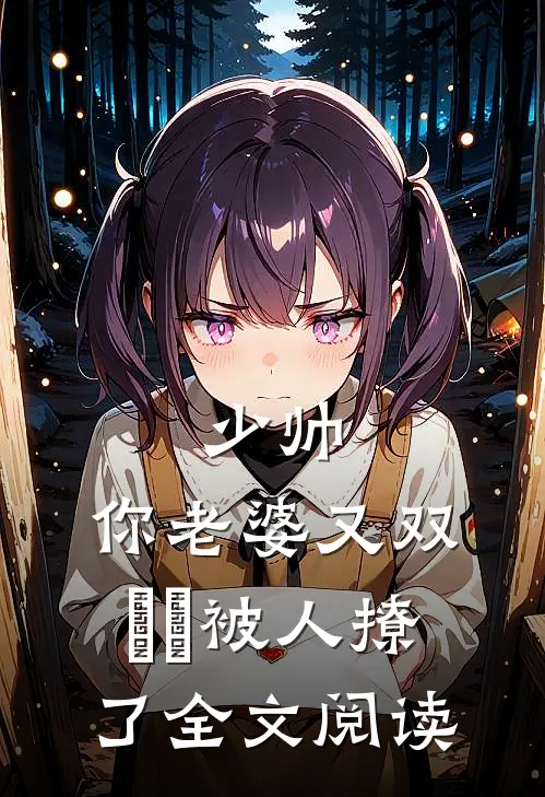 少帅，你老婆又双叒叕被人撩了全文阅读