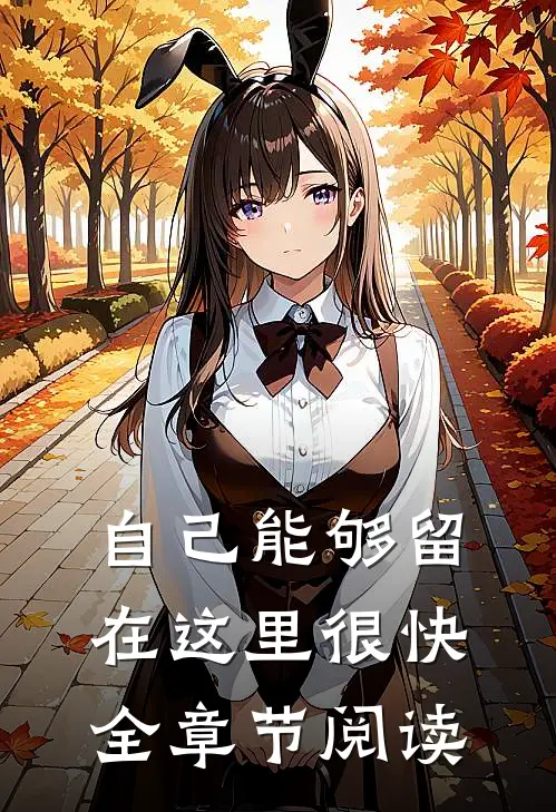自己能够留在这里很快全章节阅读