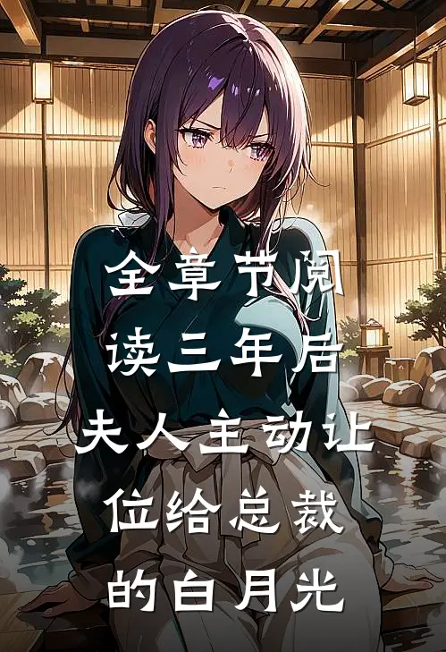全章节阅读三年后，夫人主动让位给总裁的白月光