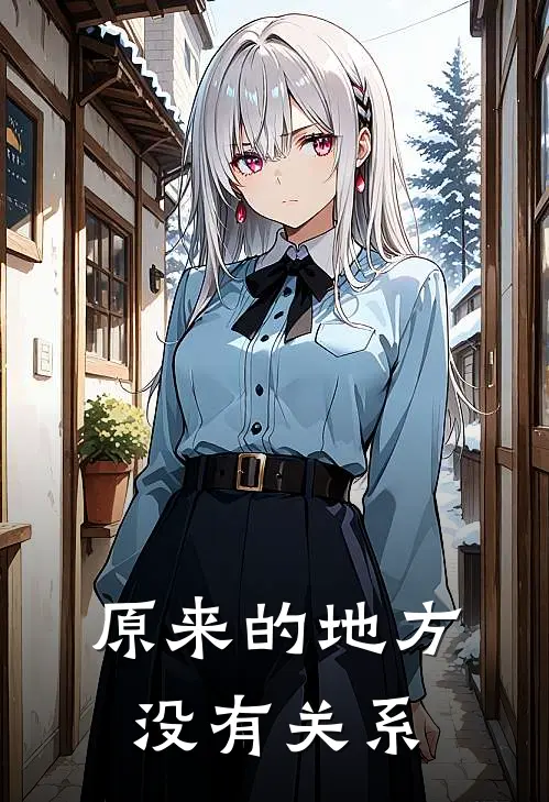 原来的地方没有关系