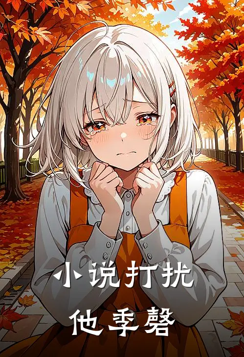 小说打扰他季磬