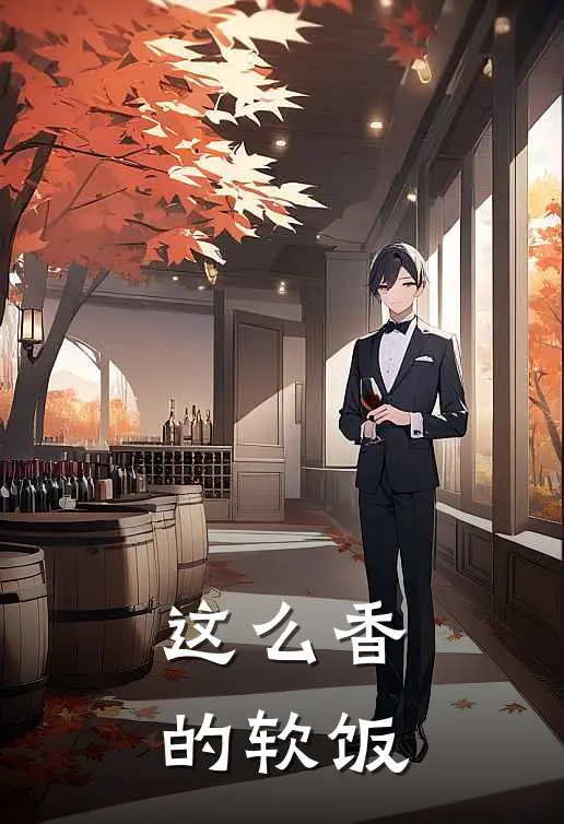 这么香的软饭