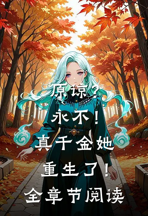 原谅？永不！真千金她重生了！全章节阅读