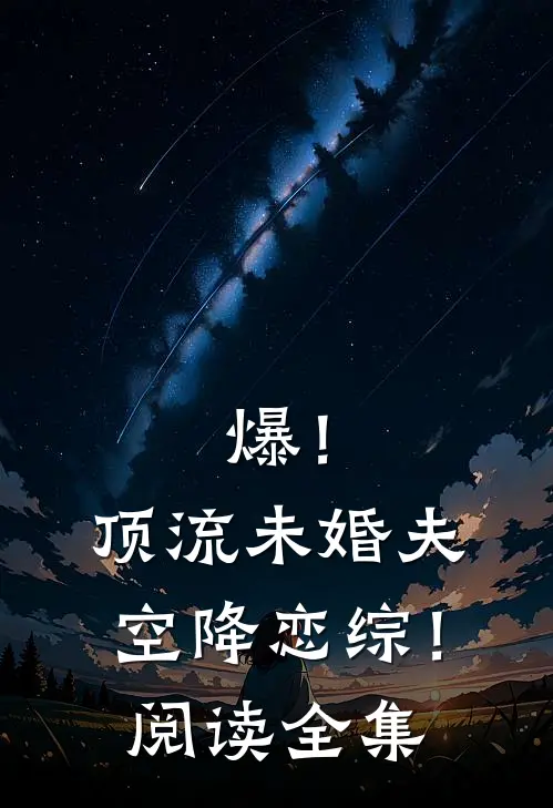 爆！顶流未婚夫空降恋综！阅读全集
