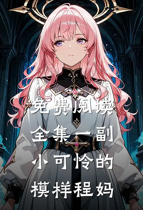 免费阅读全集一副小可怜的模样程妈