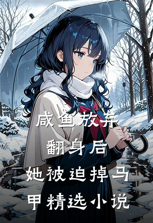咸鱼放弃翻身后，她被迫掉马甲精选小说