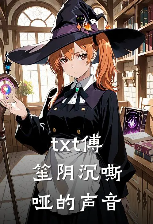 txt傅笙阴沉嘶哑的声音