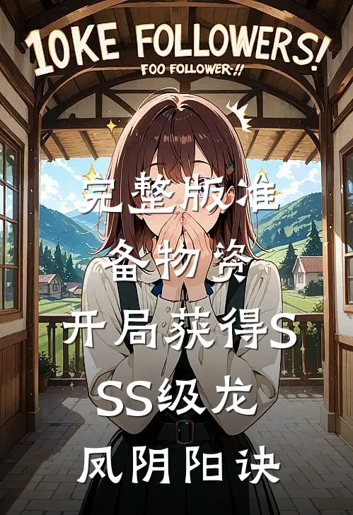 完整版准备物资：开局获得SSS级龙凤阴阳诀