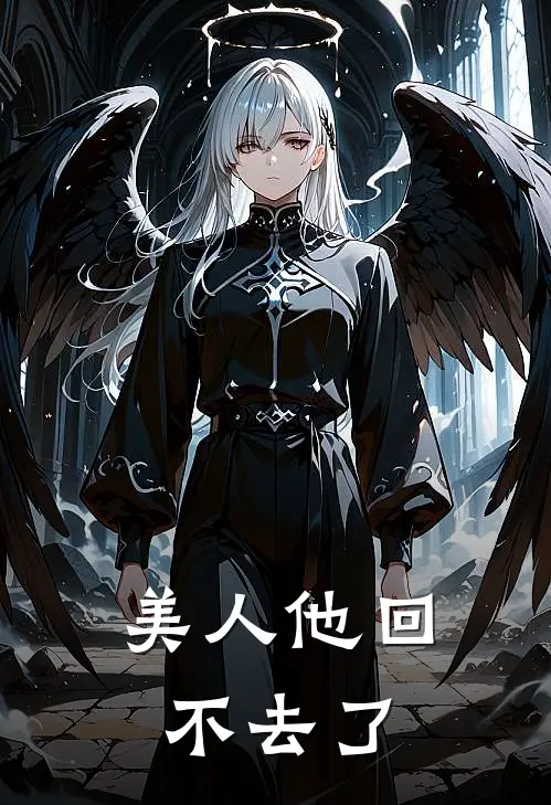 美人他回不去了