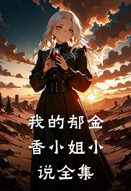 我的郁金香小姐小说全集