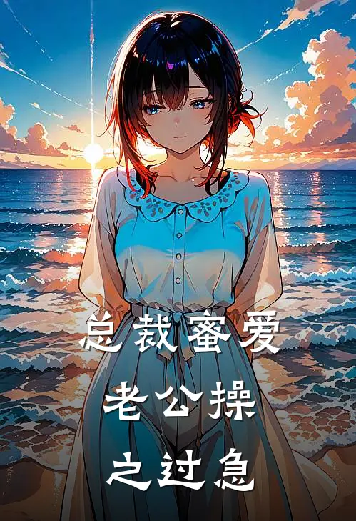 总裁蜜爱：老公操之过急