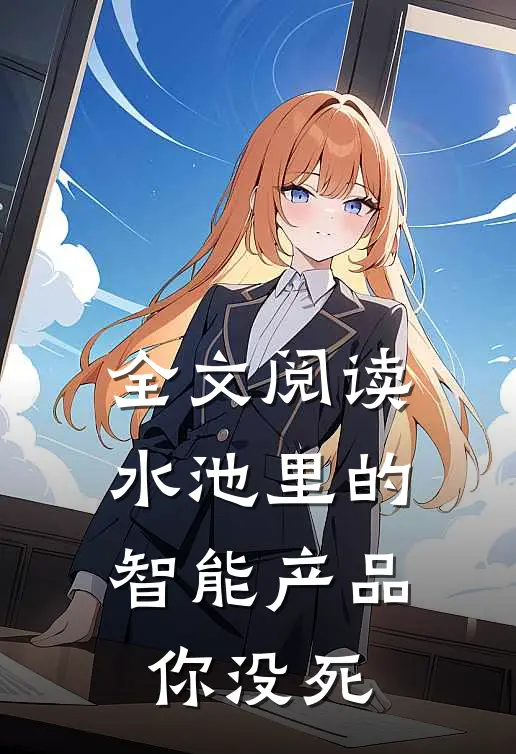全文阅读水池里的智能产品你没死
