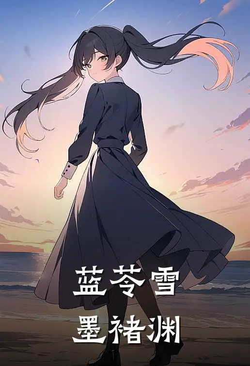 蓝苓雪墨褚渊