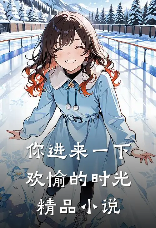 你进来一下欢愉的时光精品小说