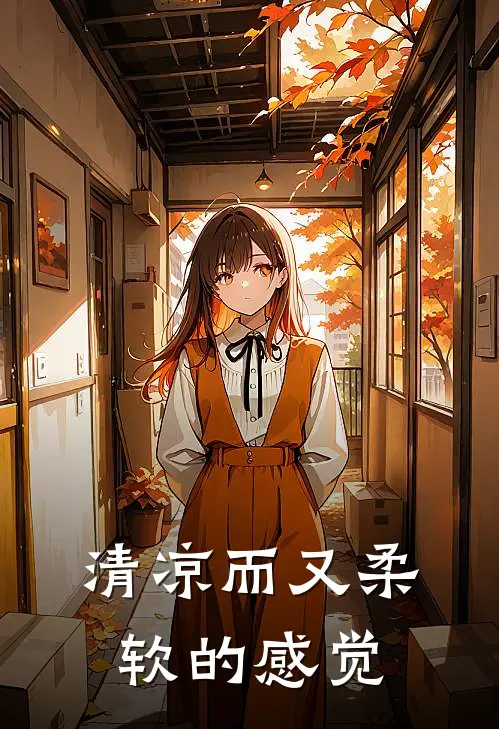 清凉而又柔软的感觉